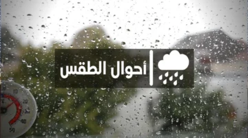 تحذيرات لمواطني 5 محافظات.. تطورات مفاجئة في حالة الطقس المتوقعة غدًا السبت